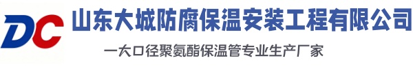 鹿泉大城防腐保温安装工程有限公司